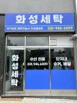 화성세탁소