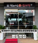 형과아우누룽지삼계탕&왕갈비탕 영도점