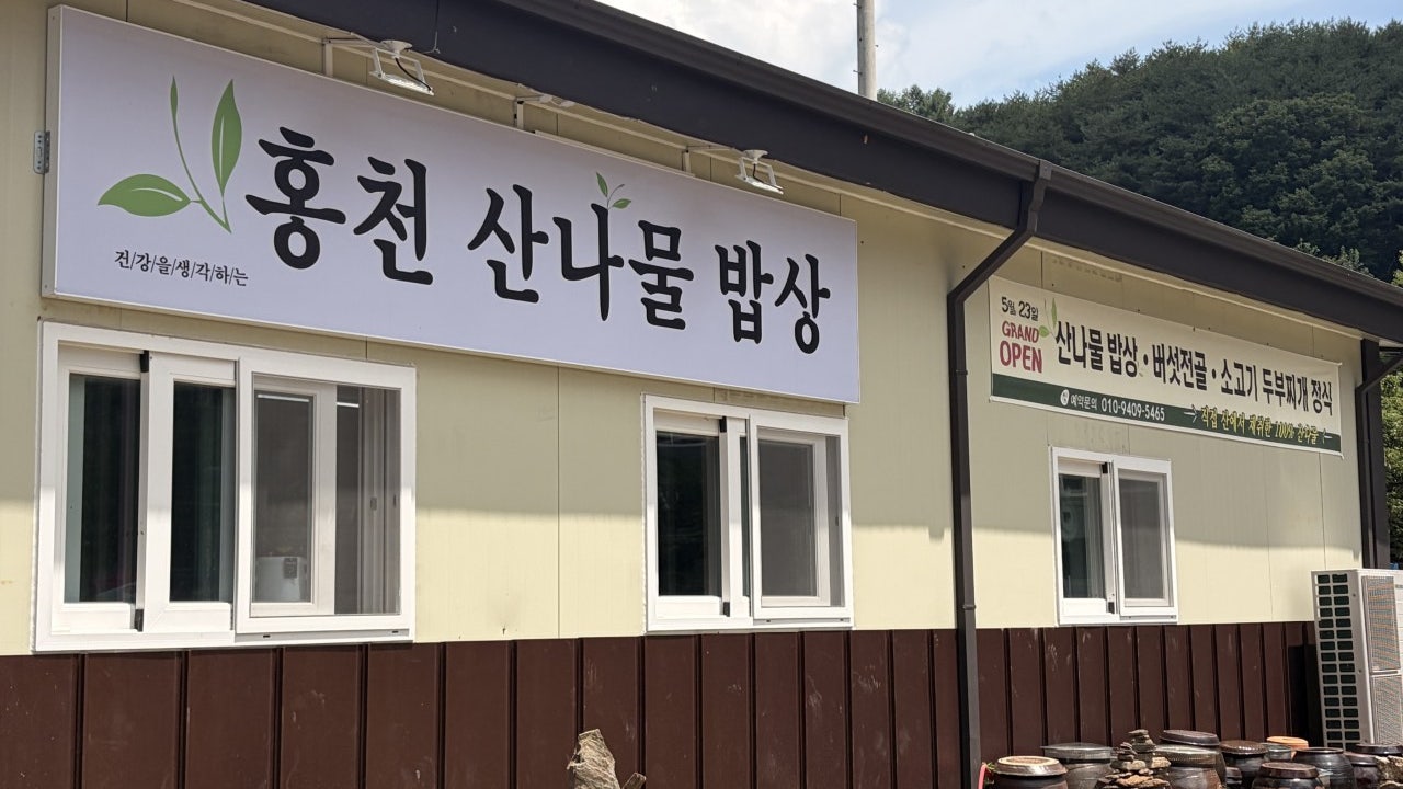 홍천산나물밥상