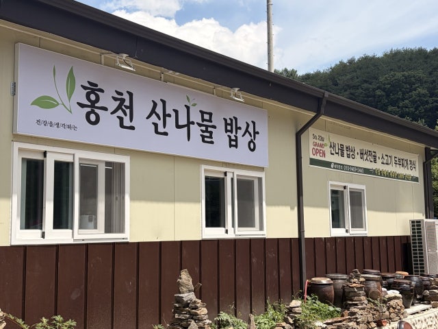 홍천산나물밥상