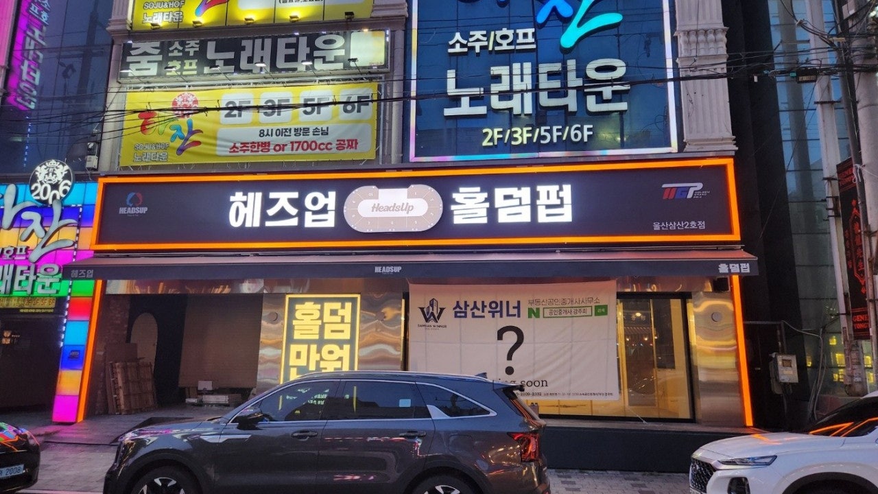 헤즈업홀덤펍 삼산2호점