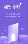 해법수학 만촌교습소