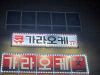 큐가라오케
