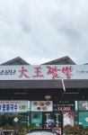 소문난대왕짬뽕