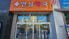 안심약국