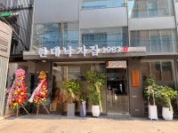 현대낙지집