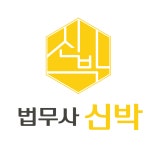 법무사 신박 황상민사무소