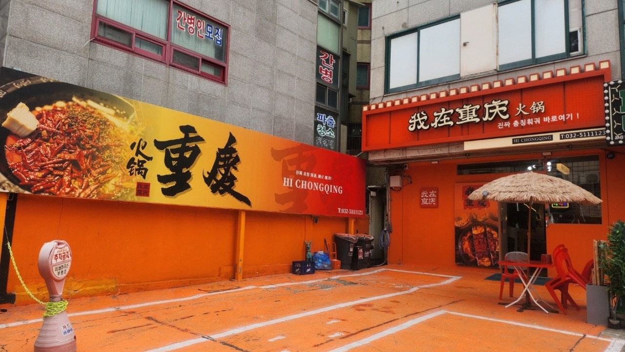충칭훠궈