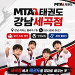 MTA태권도 강남세곡점