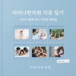 마리나한의원