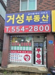 거성공인중개사사무소