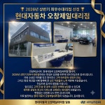 현대자동차 오창제일대리점