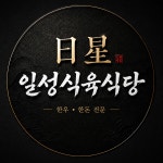 일성식육식당