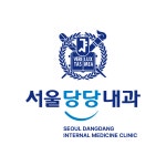 서울당당내과의원