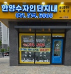 한양수자인단지내공인중개사사무소