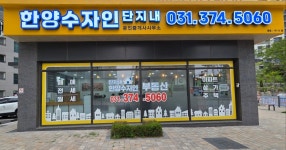 한양수자인단지내공인중개사사무소
