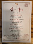 삼홍 꽃등심 전문점