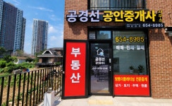 공경선공인중개사사무소