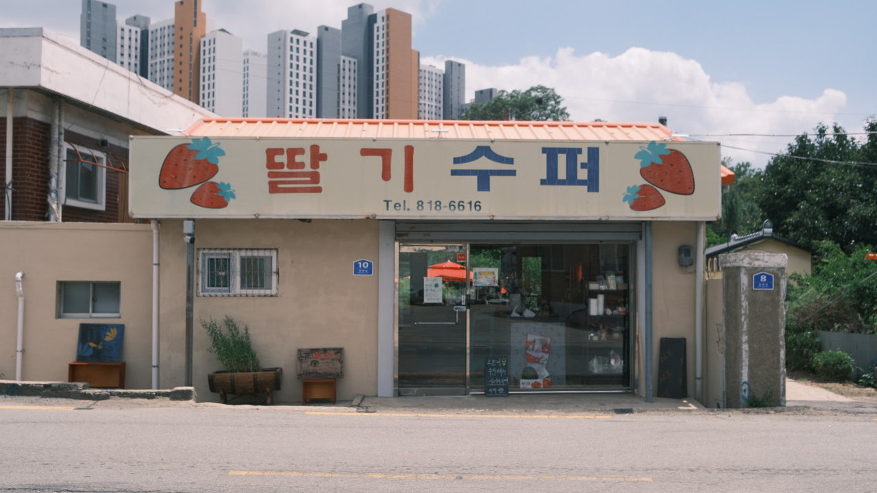 딸기수퍼