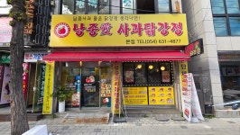 낭중애사과닭강정