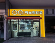 이노티안경 평택센트럴자이점