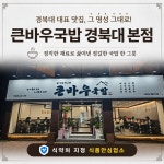 큰바우국밥 경북대 본점