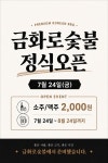 금화로숯불