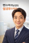 쎈수학러닝센터셀공영수학원