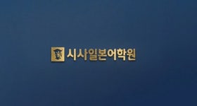 시사일본어학원