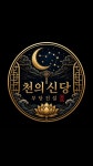 천의신당