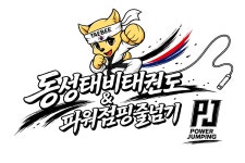 동성태비태권도&파워점핑줄넘기