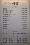 예당