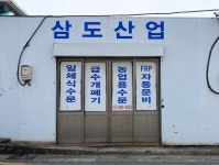 삼도산업
