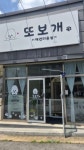 또보개