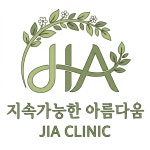 지속가능한아름다움지아의원