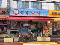 성수낙지