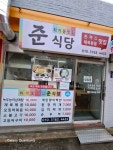 준식당