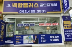 백합플러스공인중개사사무소