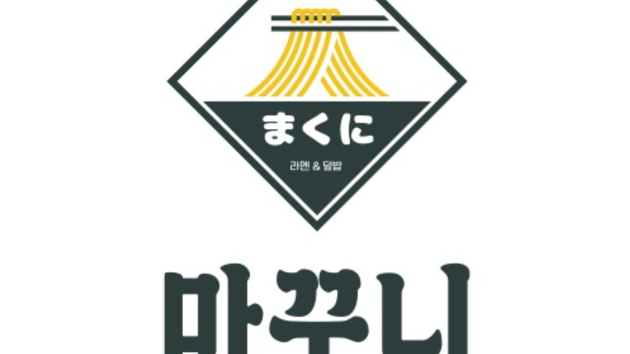 마꾸니라멘&덮밥 사하구청점