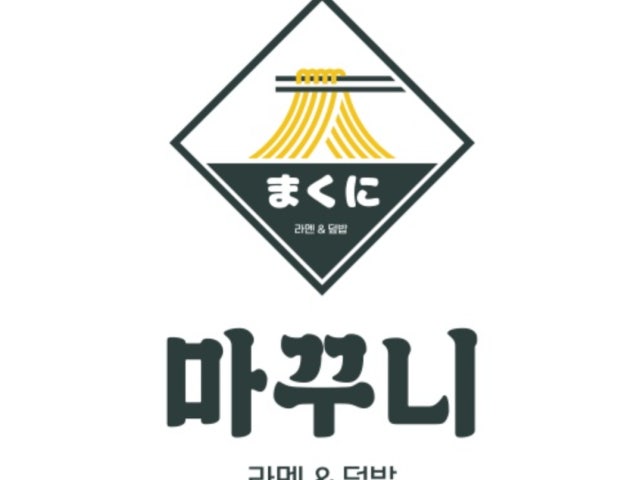 마꾸니라멘&덮밥 사하구청점