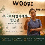 우리바디발마사지 일산점