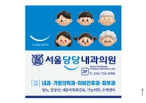 서울당당내과의원