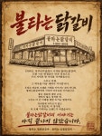불타는닭갈비