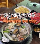 주암해물손칼국수