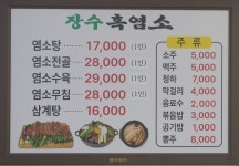 장수염소탕