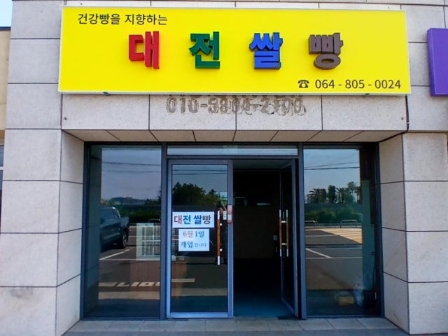 대전쌀빵