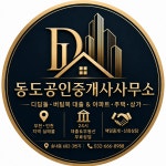 동도공인중개사사무소