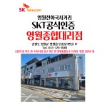 SK텔레콤 영월종합대리점 본점
