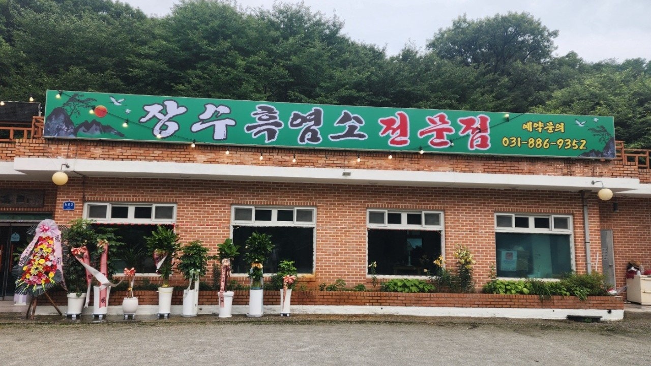 장수흑염소