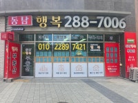동남행복공인중개사사무소